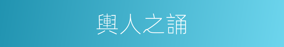 輿人之誦的意思