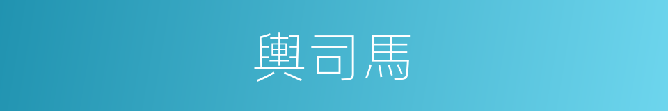 輿司馬的同義詞