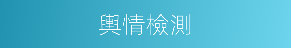 輿情檢測的同義詞