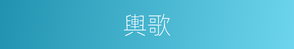 輿歌的意思