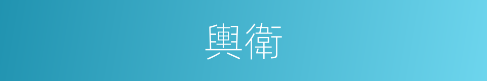 輿衛的意思