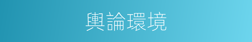 輿論環境的同義詞