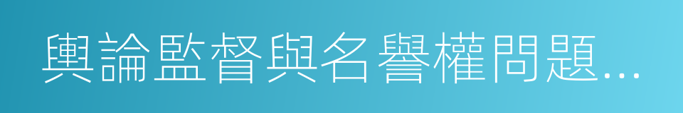 輿論監督與名譽權問題研究的同義詞