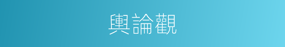 輿論觀的同義詞