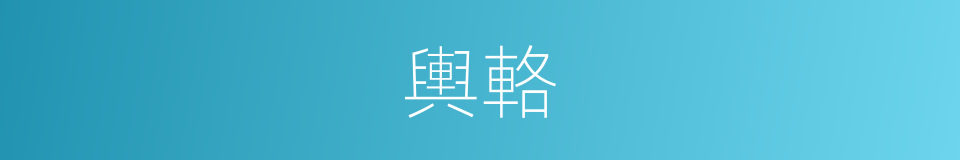 輿輅的意思