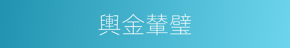 輿金輦璧的意思