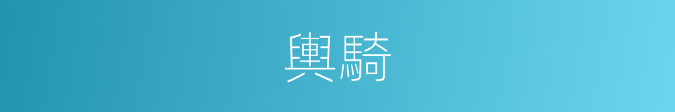 輿騎的意思