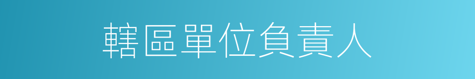 轄區單位負責人的同義詞