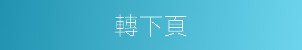 轉下頁的同義詞