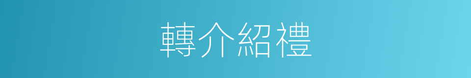 轉介紹禮的同義詞