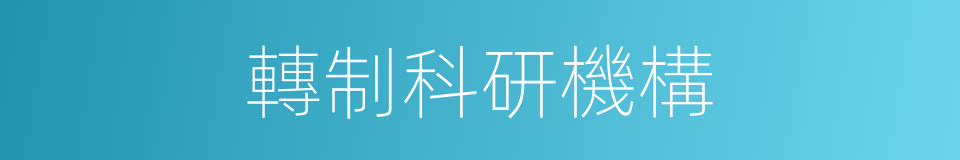 轉制科研機構的同義詞