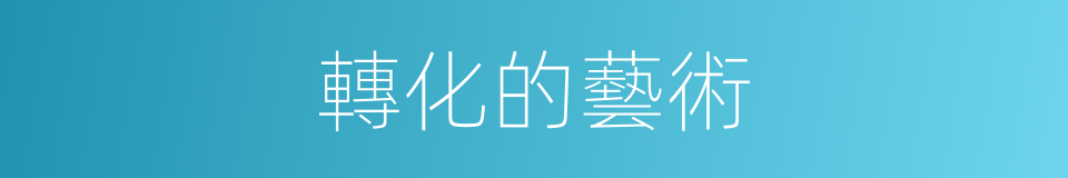 轉化的藝術的同義詞