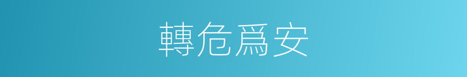 轉危爲安的意思