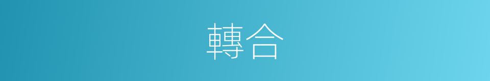 轉合的意思