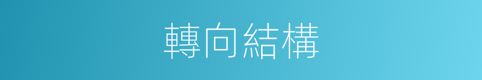 轉向結構的同義詞