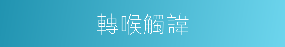 轉喉觸諱的意思