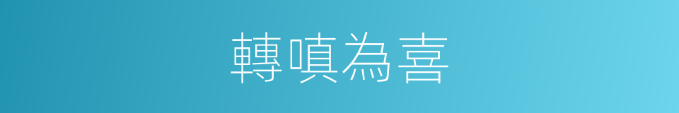 轉嗔為喜的同義詞