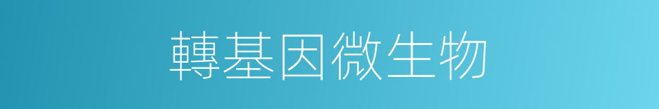 轉基因微生物的同義詞