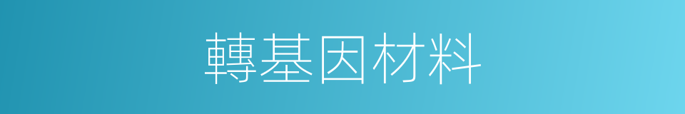 轉基因材料的同義詞