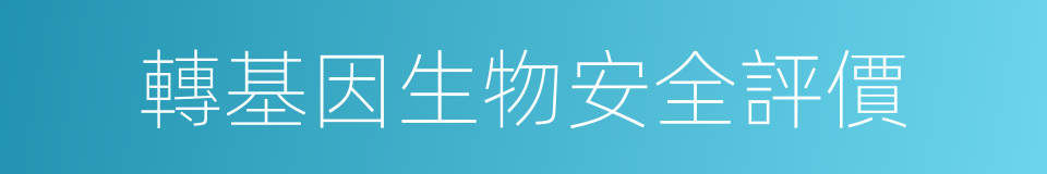 轉基因生物安全評價的同義詞