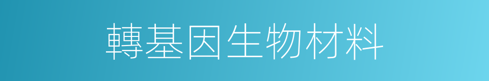 轉基因生物材料的同義詞