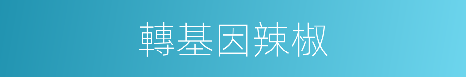 轉基因辣椒的同義詞