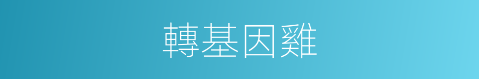 轉基因雞的同義詞