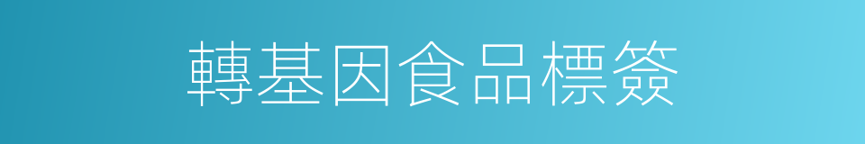 轉基因食品標簽的同義詞