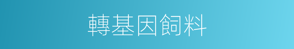 轉基因飼料的同義詞