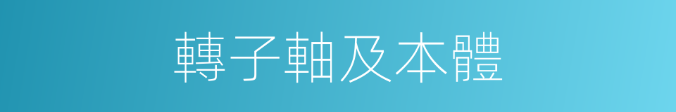 轉子軸及本體的同義詞