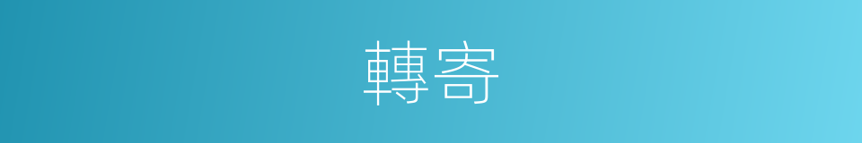 轉寄的意思