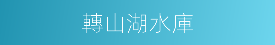 轉山湖水庫的同義詞