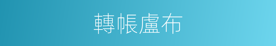 轉帳盧布的同義詞