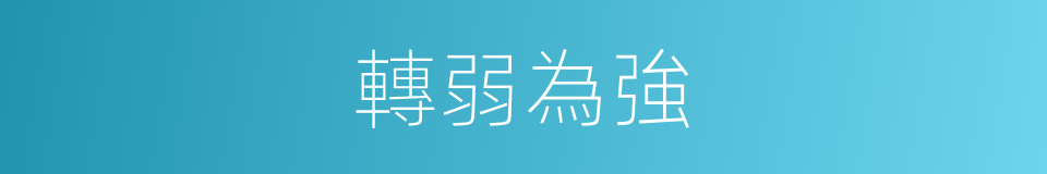 轉弱為強的同義詞