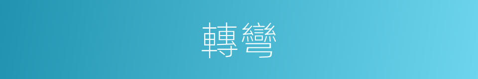 轉彎的意思