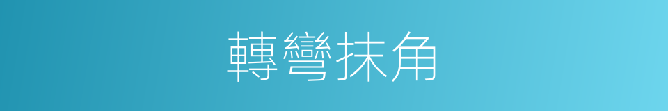 轉彎抹角的意思