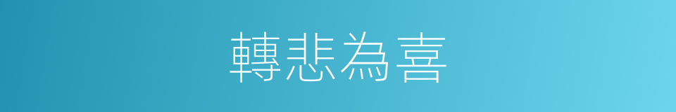 轉悲為喜的意思