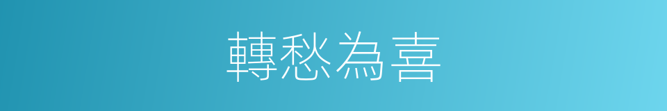 轉愁為喜的意思