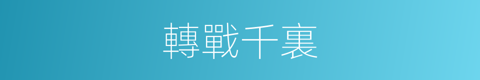 轉戰千裏的同義詞