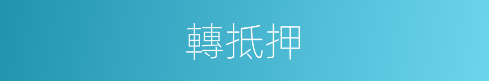 轉抵押的意思