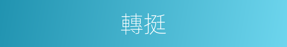 轉挺的同義詞