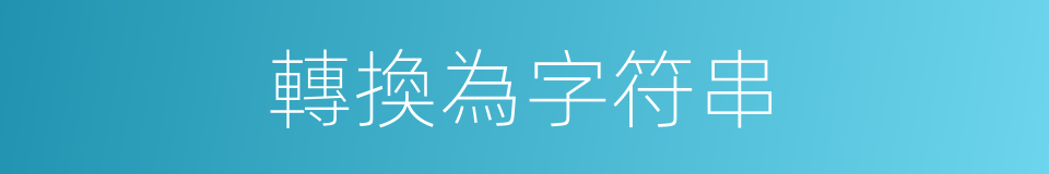 轉換為字符串的同義詞