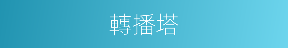 轉播塔的同義詞