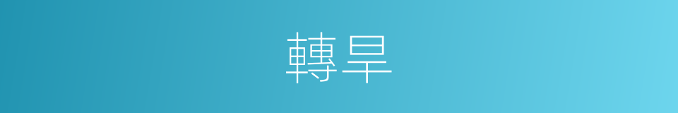 轉旱的同義詞