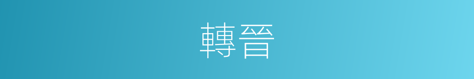 轉晉的同義詞