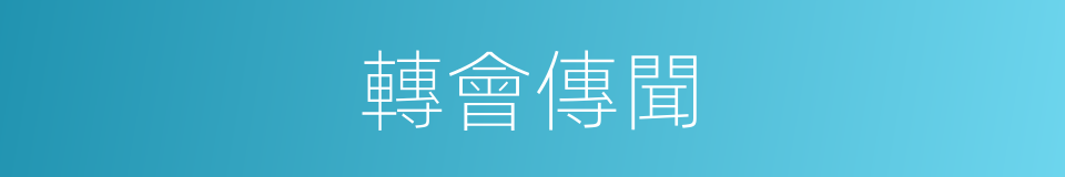 轉會傳聞的同義詞