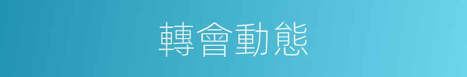 轉會動態的同義詞