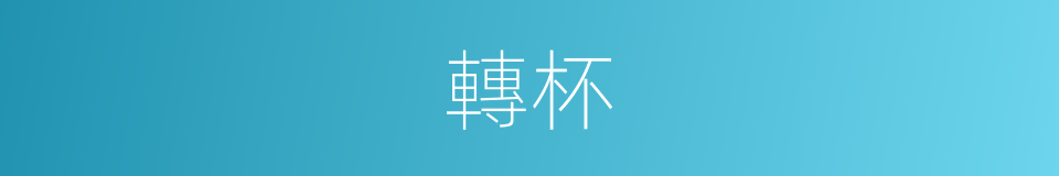 轉杯的意思