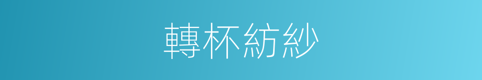 轉杯紡紗的同義詞