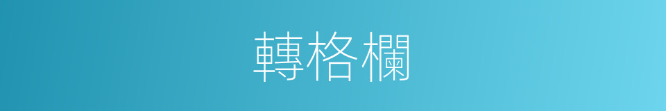 轉格欄的意思
